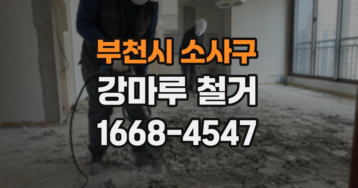 부천시 소사구 강마루 철거