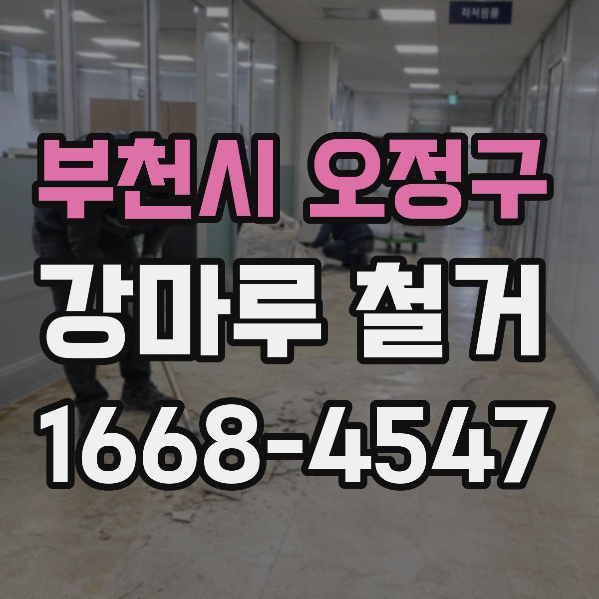 부천시 오정구 강마루 철거 전 이웃에게 안내해야 할 사항