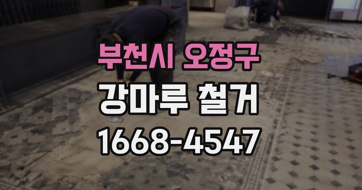 부천시 오정구 강마루 철거