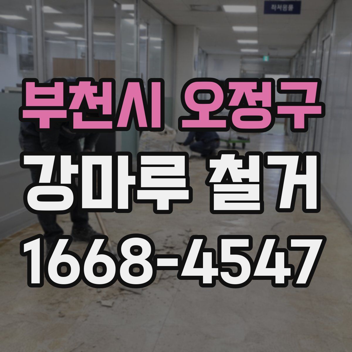 부천시 오정구 강마루 철거