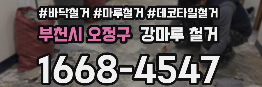 부천시 오정구 강마루 철거