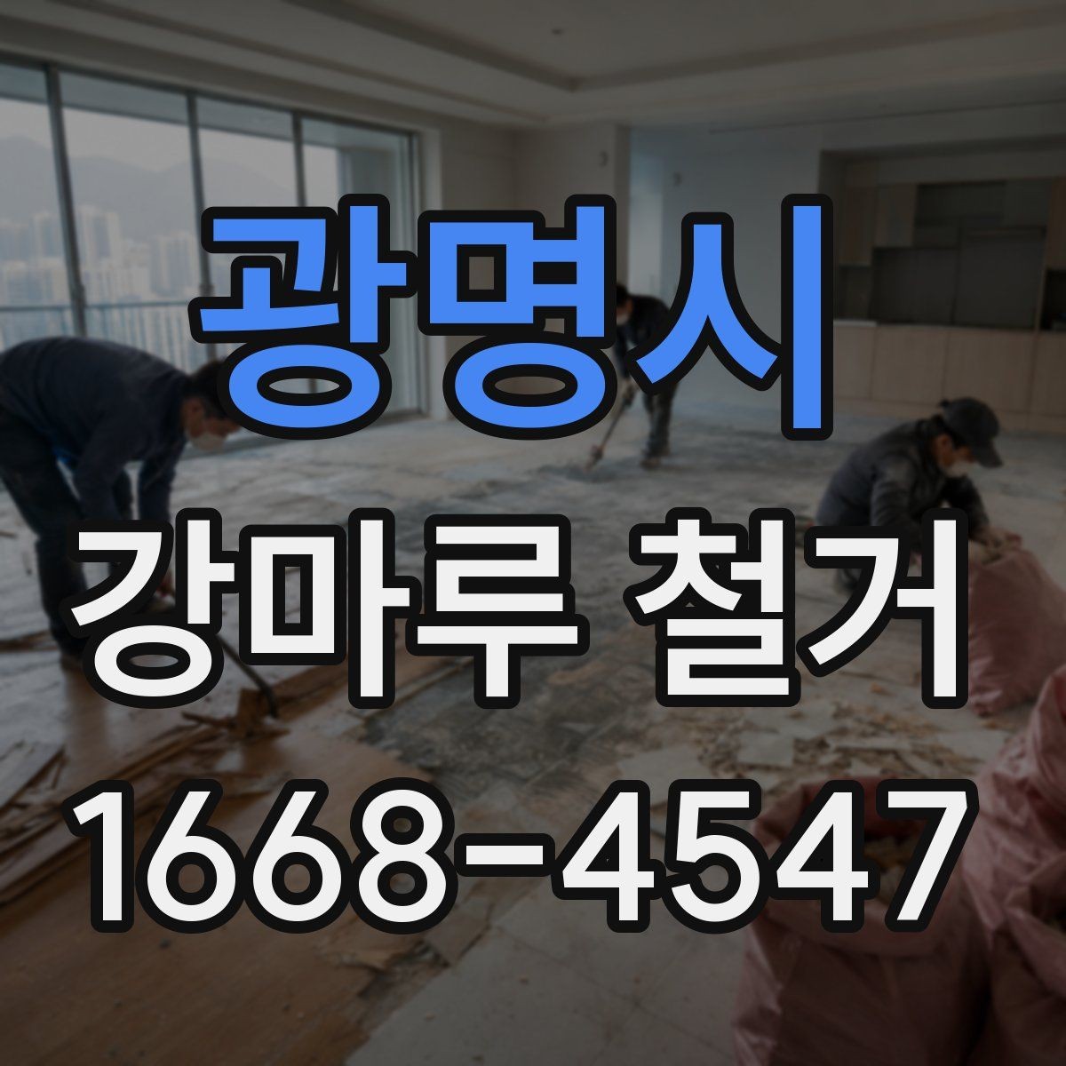 광명시 강마루 철거 공사 전후로 달라지는 생활 환경