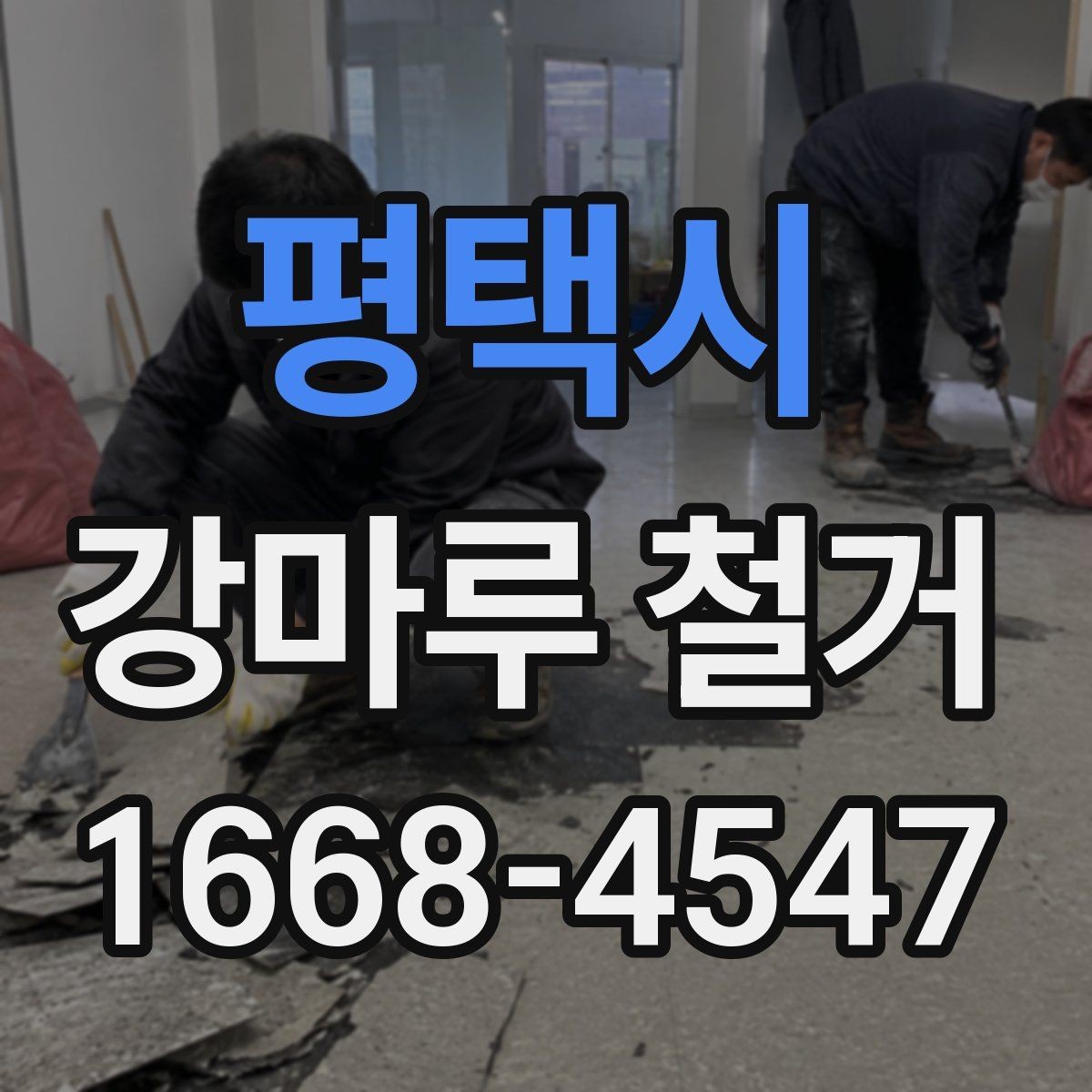 평택시 강마루 철거 후 방수 상태 확인은 왜 필요할까
