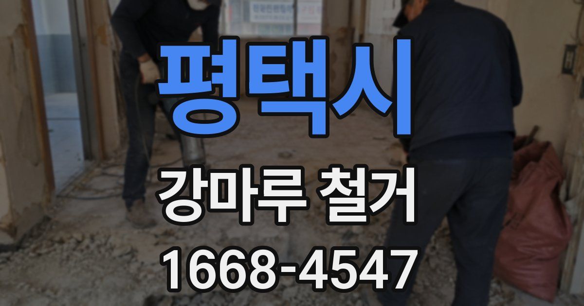 평택시 강마루 철거