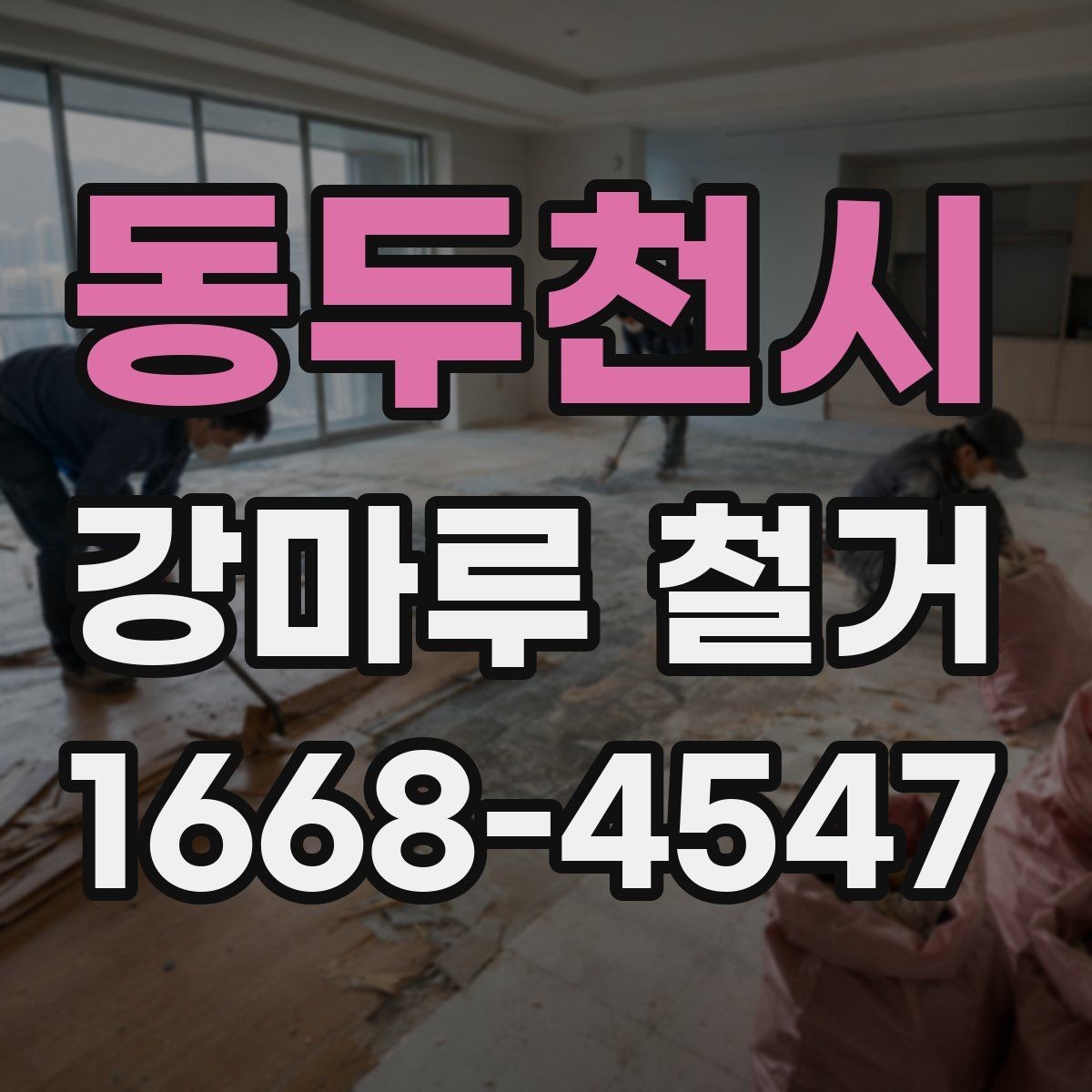 동두천시 강마루 철거 견적 받을 때 비교할 항목