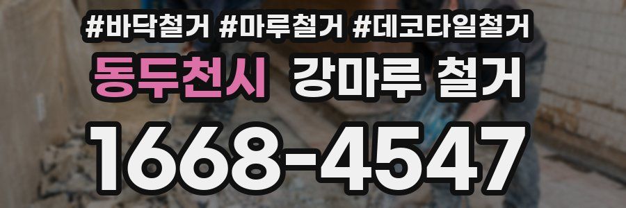 동두천시 강마루 철거