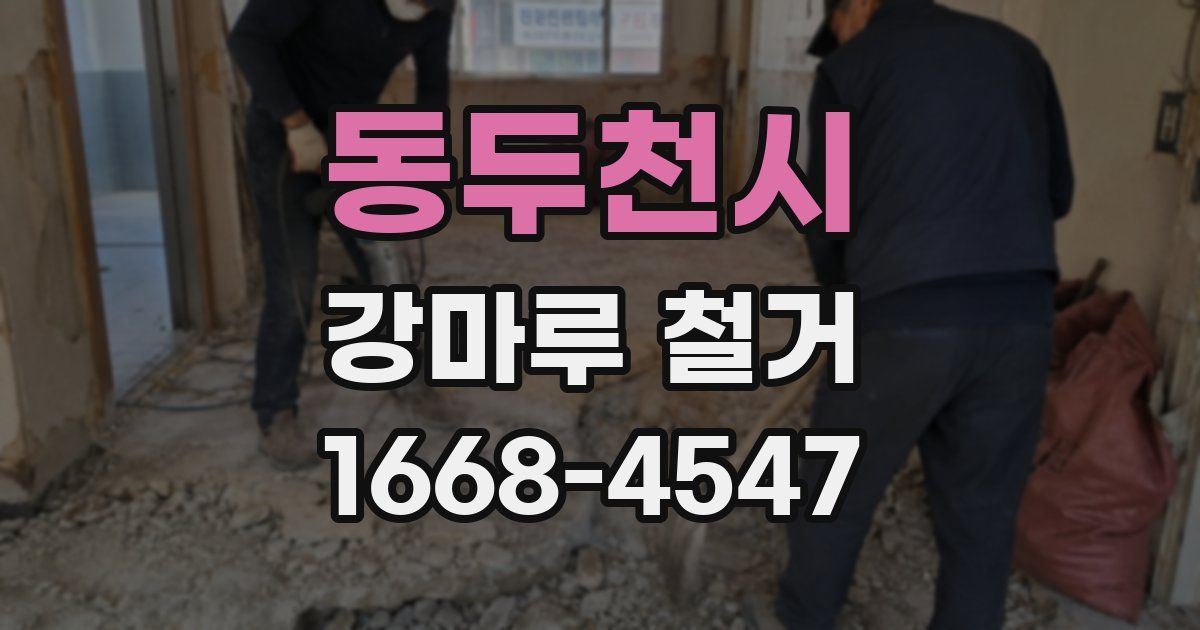동두천시 강마루 철거