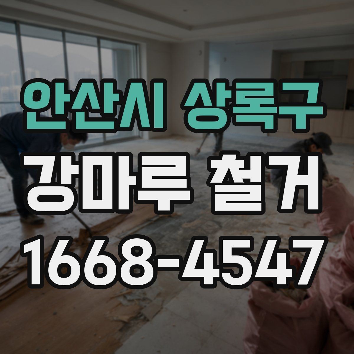 안산시 상록구 강마루 철거 비용에 영향을 주는 바닥 상태