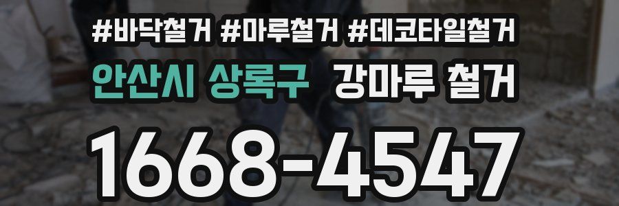 안산시 상록구 강마루 철거