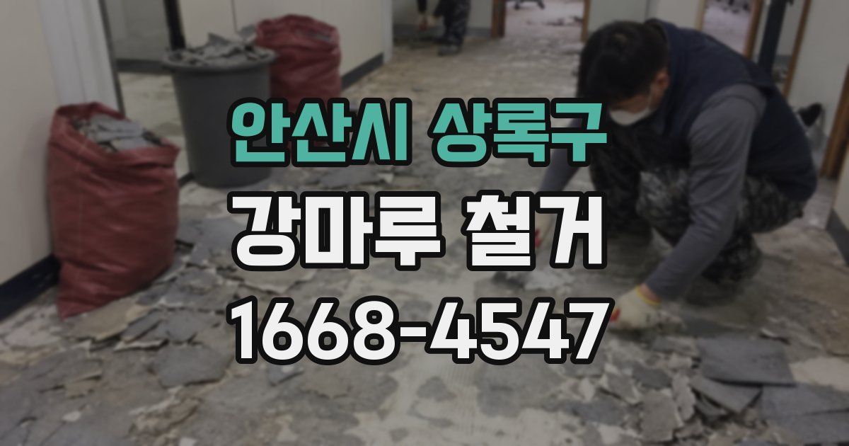 안산시 상록구 강마루 철거
