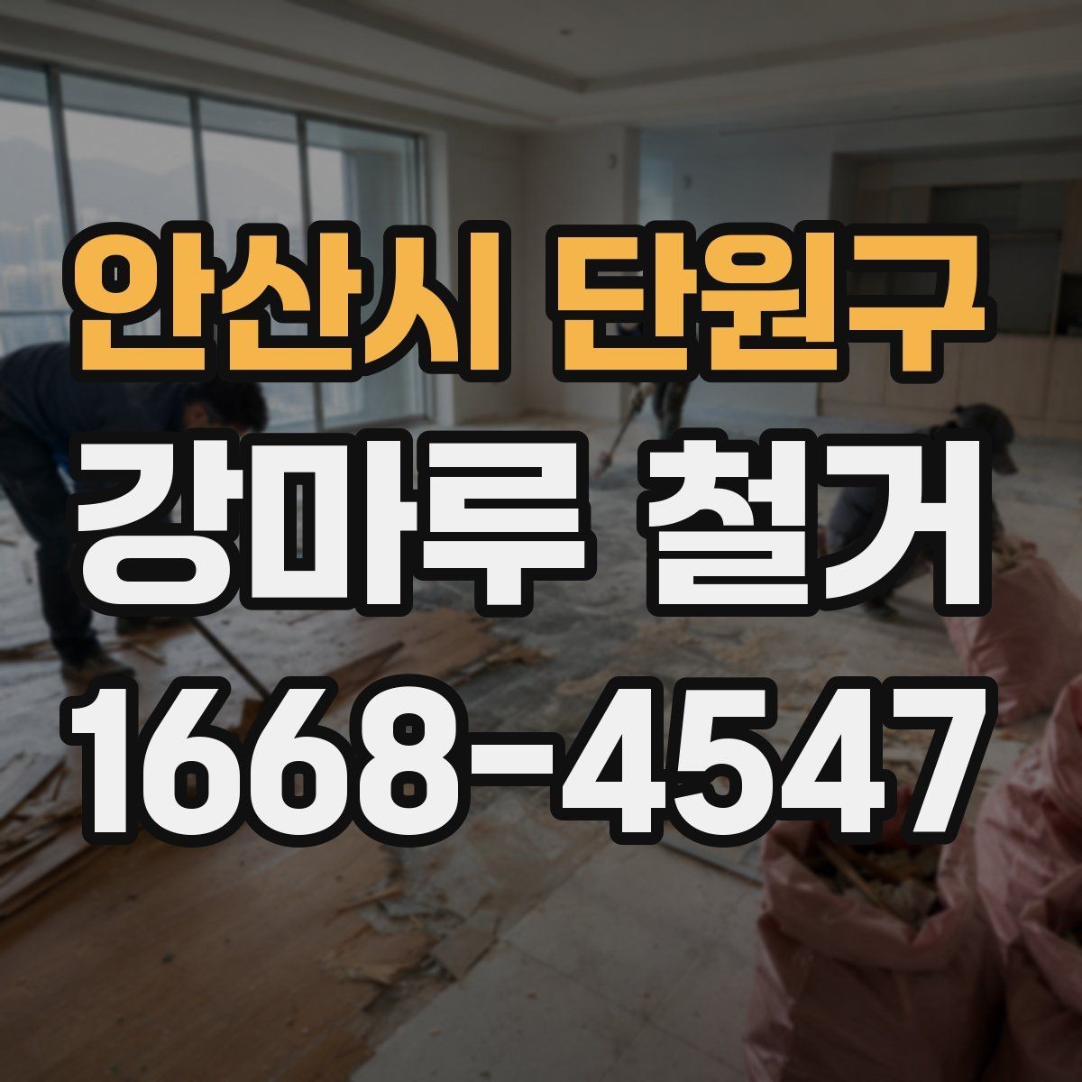 안산시 단원구 강마루 철거 전후 사진으로 확인하는 작업 범위 안내