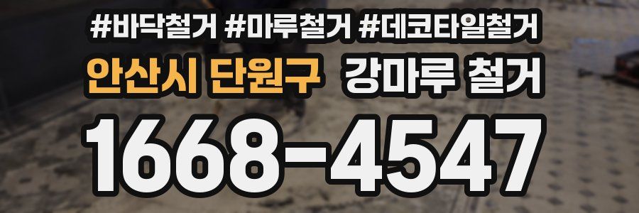 안산시 단원구 강마루 철거