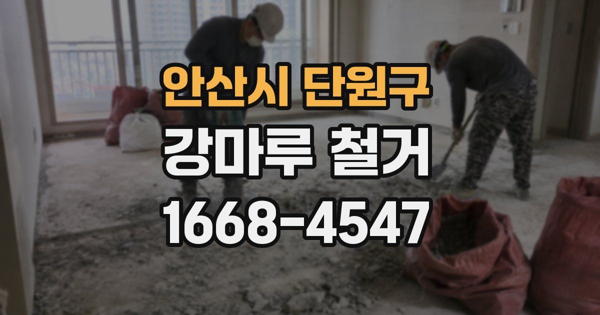 안산시 단원구 강마루 철거
