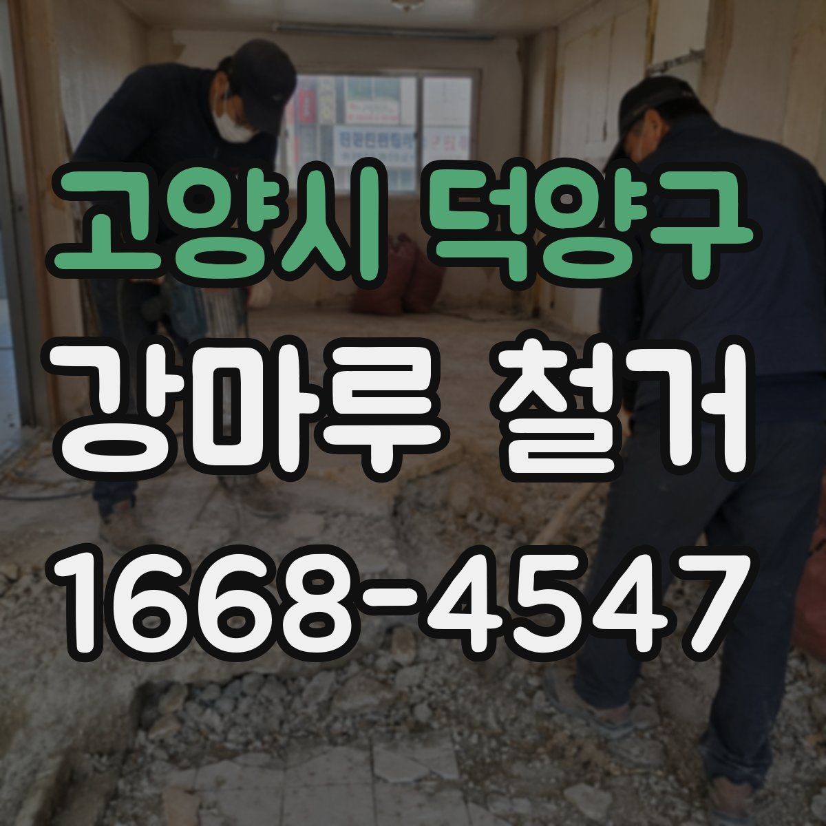 고양시 덕양구 강마루 철거 업체마다 견적 차이가 나는 이유