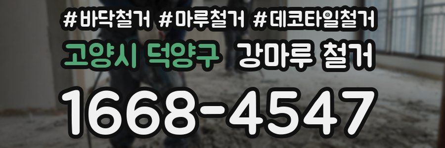 고양시 덕양구 강마루 철거