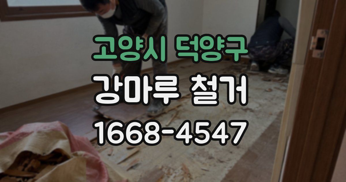 고양시 덕양구 강마루 철거