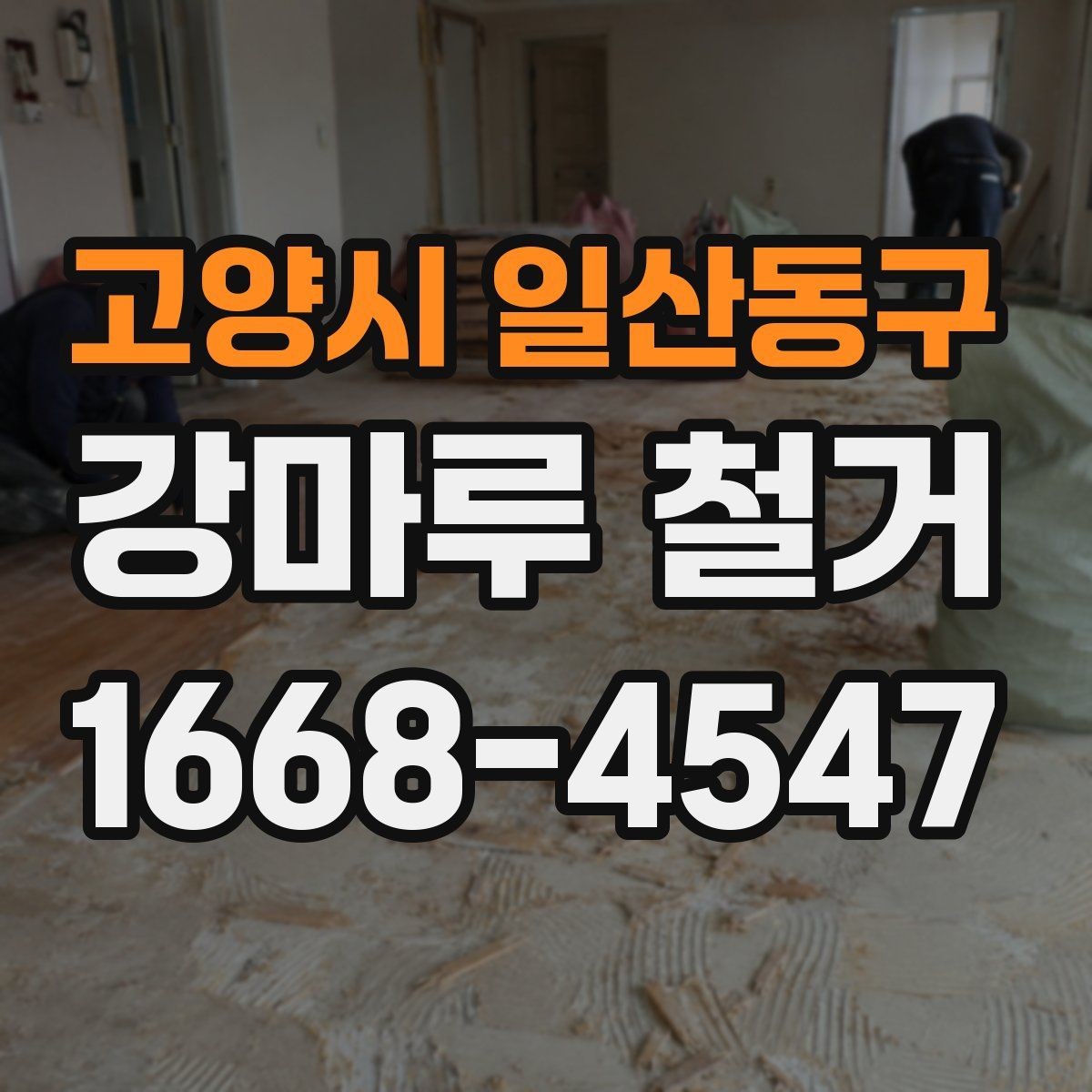 고양시 일산동구 강마루 철거 전 이웃에게 안내해야 할 사항