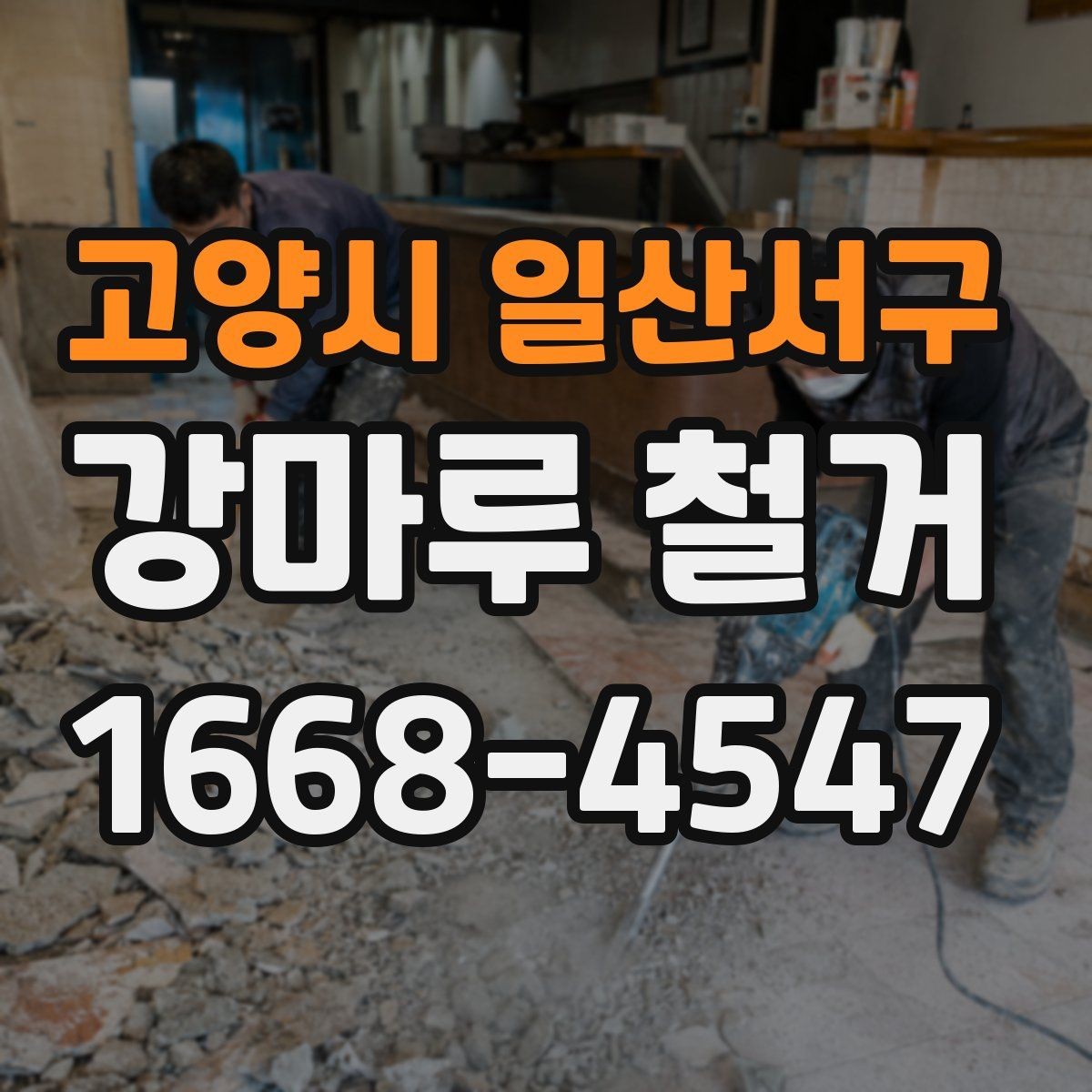 고양시 일산서구 강마루 철거 후 마감 정리 방법