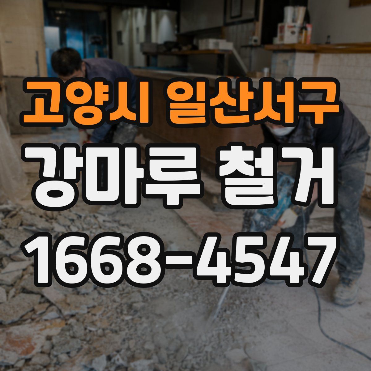 고양시 일산서구 강마루 철거
