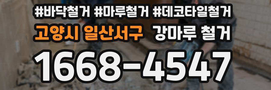고양시 일산서구 강마루 철거