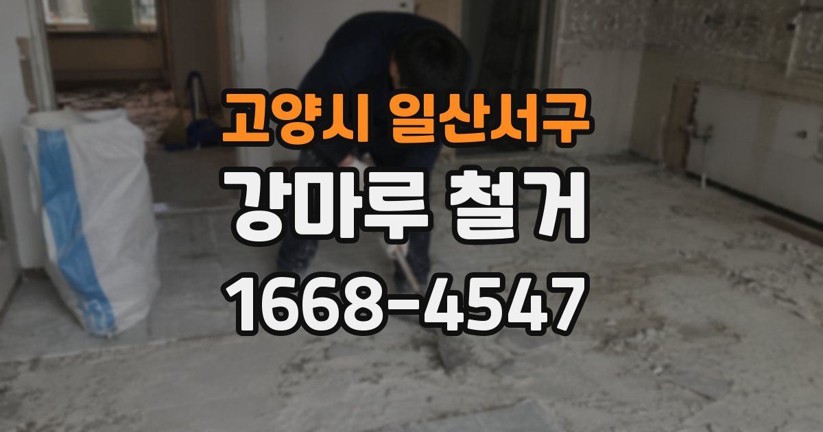 고양시 일산서구 강마루 철거