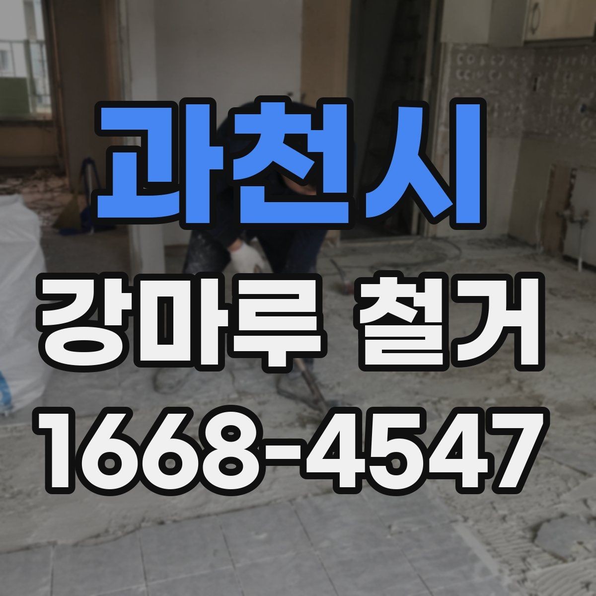 과천시 강마루 철거 견적과 실제 비용 차이 줄이기