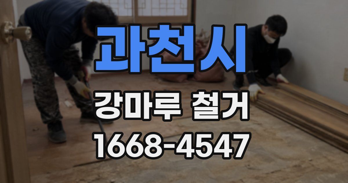 과천시 강마루 철거