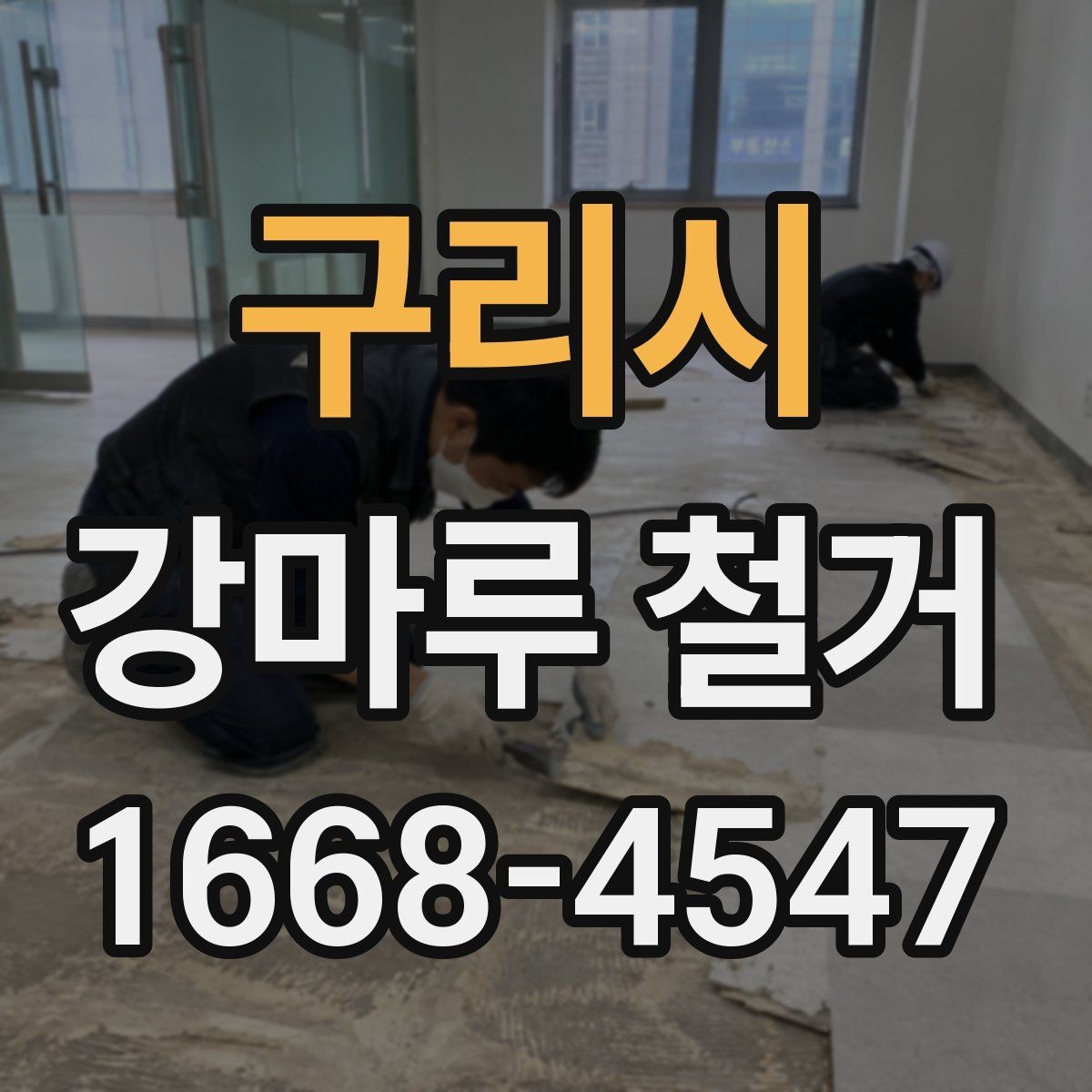 구리시 강마루 철거 후 냄새와 먼지 관리 요령