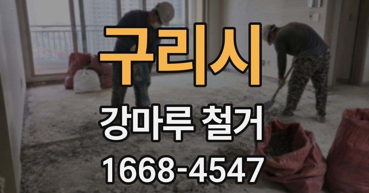 구리시 강마루 철거