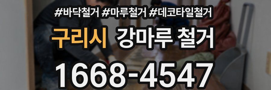 구리시 강마루 철거