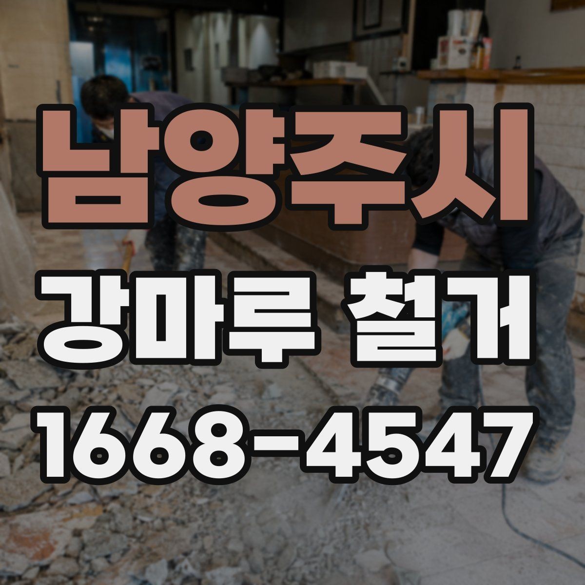 남양주시 강마루 철거 후 곰팡이와 습기 점검하기