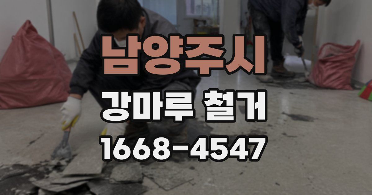 남양주시 강마루 철거