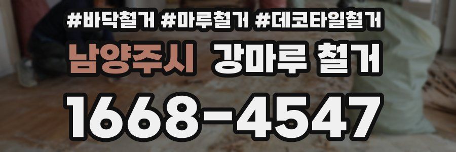 남양주시 강마루 철거