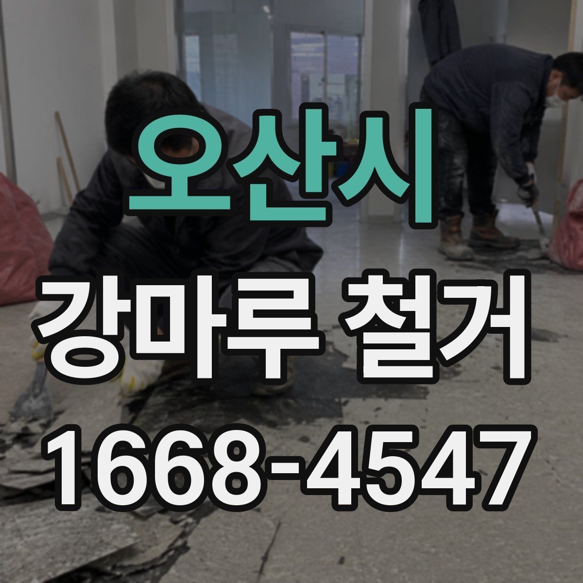 오산시 강마루 철거 후 새 시공을 위한 바닥 정리