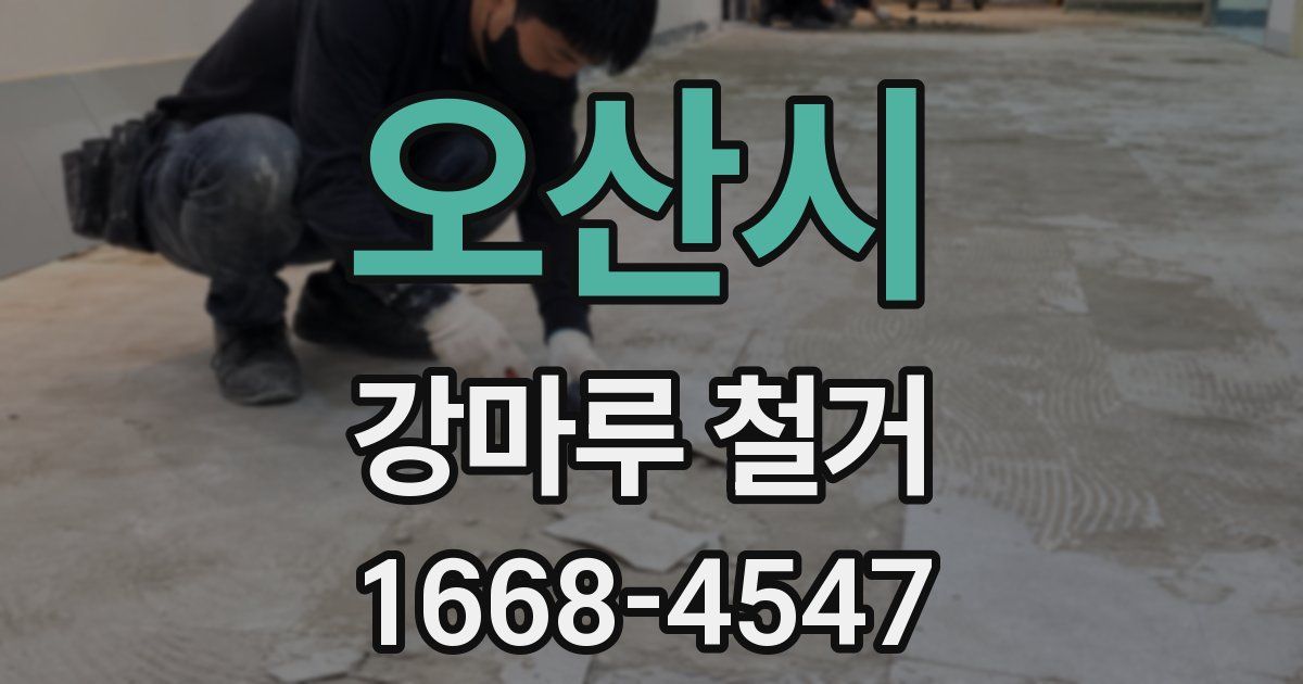 오산시 강마루 철거