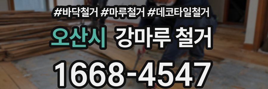 오산시 강마루 철거