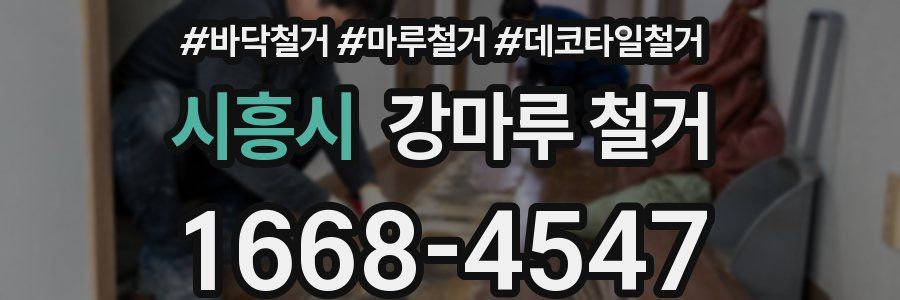 시흥시 강마루 철거