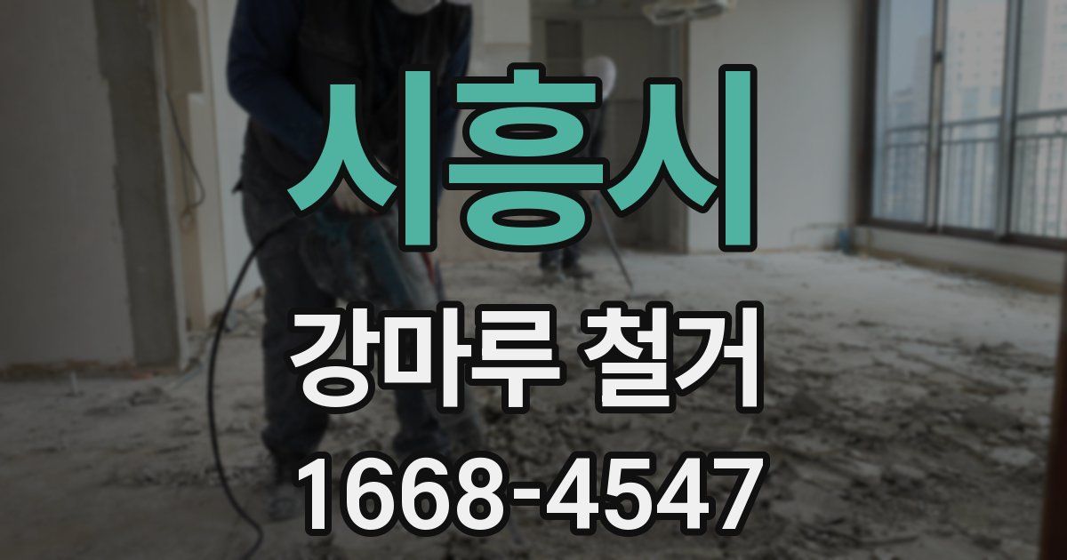 시흥시 강마루 철거