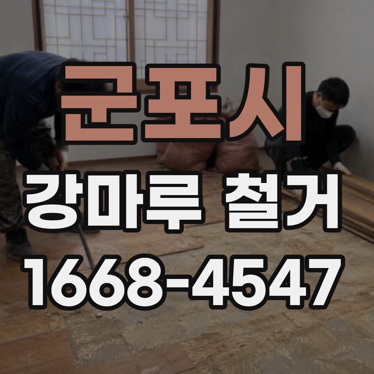 군포시 강마루 철거 일정과 다른 공정 조율하기