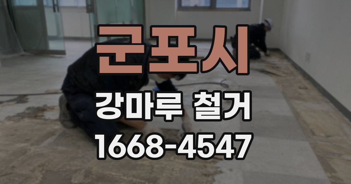 군포시 강마루 철거