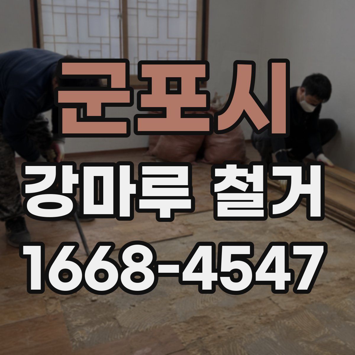 군포시 강마루 철거
