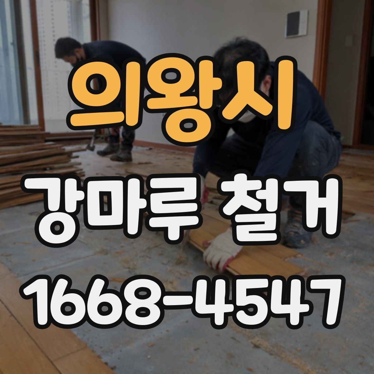 의왕시 강마루 철거 비용 견적서에서 봐야 할 항목