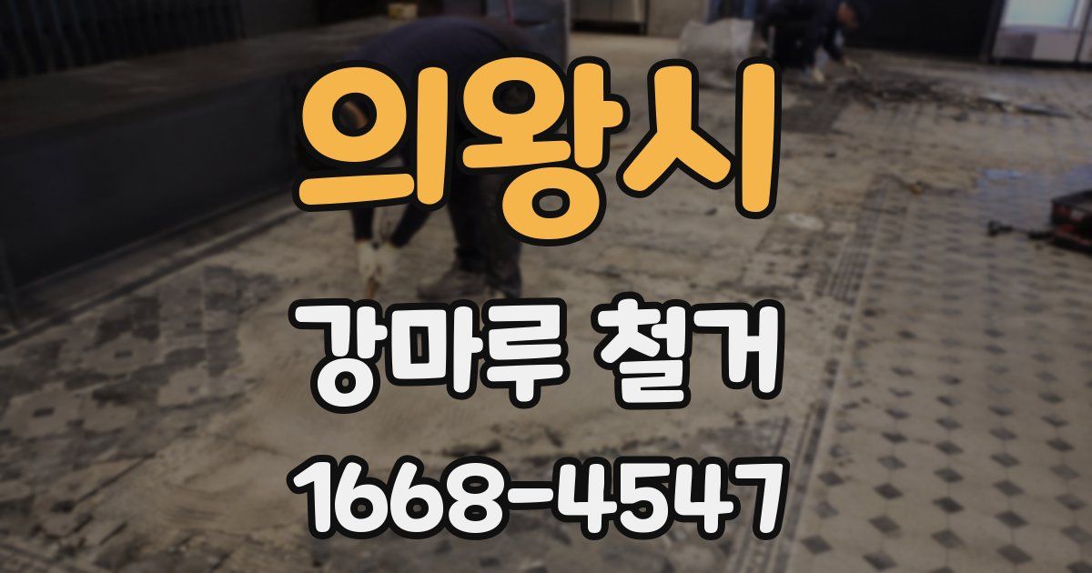 의왕시 강마루 철거