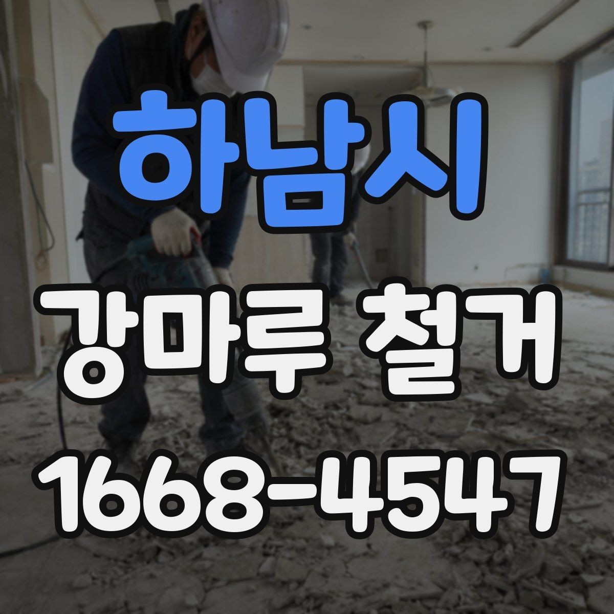 하남시 강마루 철거 견적서에서 확인할 항목