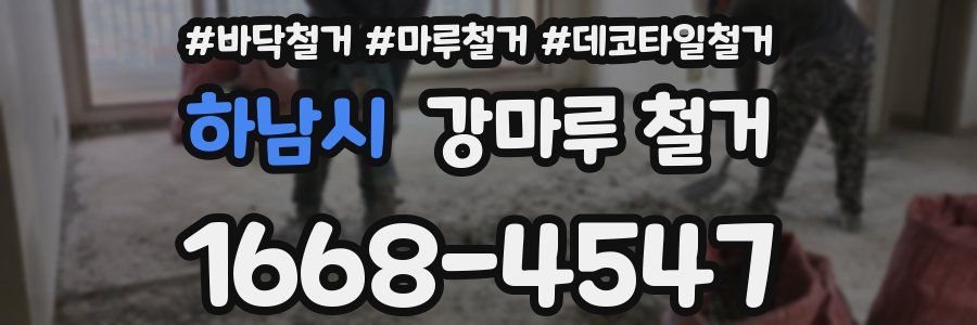 하남시 강마루 철거