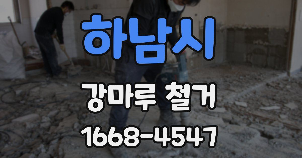 하남시 강마루 철거