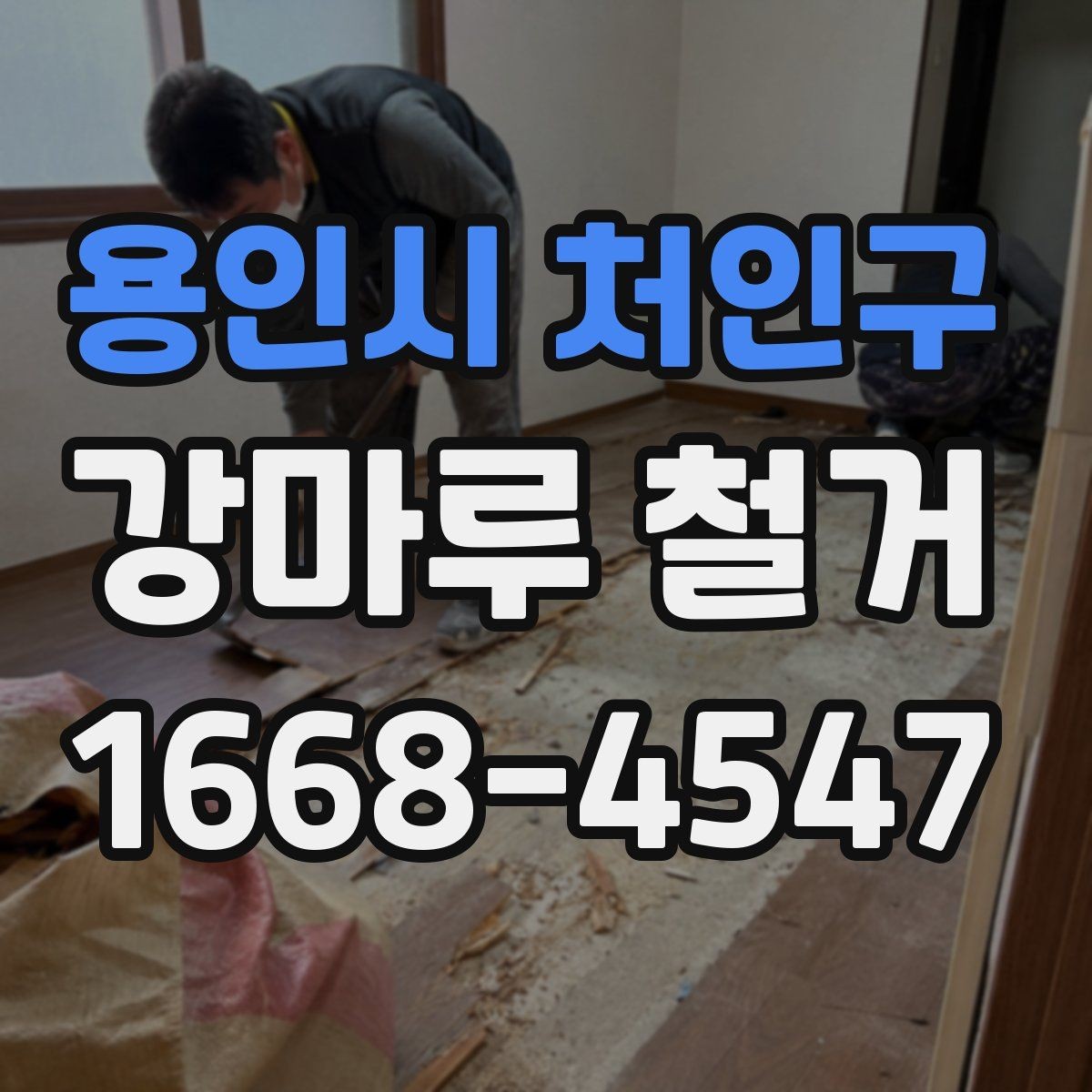 용인시 처인구 강마루 철거 전 확인할 점 정리