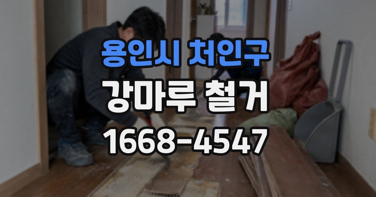 용인시 처인구 강마루 철거