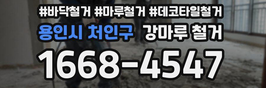 용인시 처인구 강마루 철거
