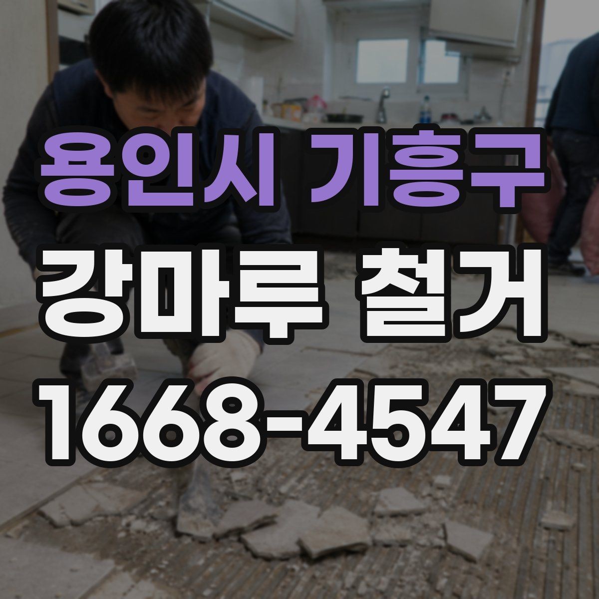 용인시 기흥구 강마루 철거 후 새 바닥재 시공 전 점검